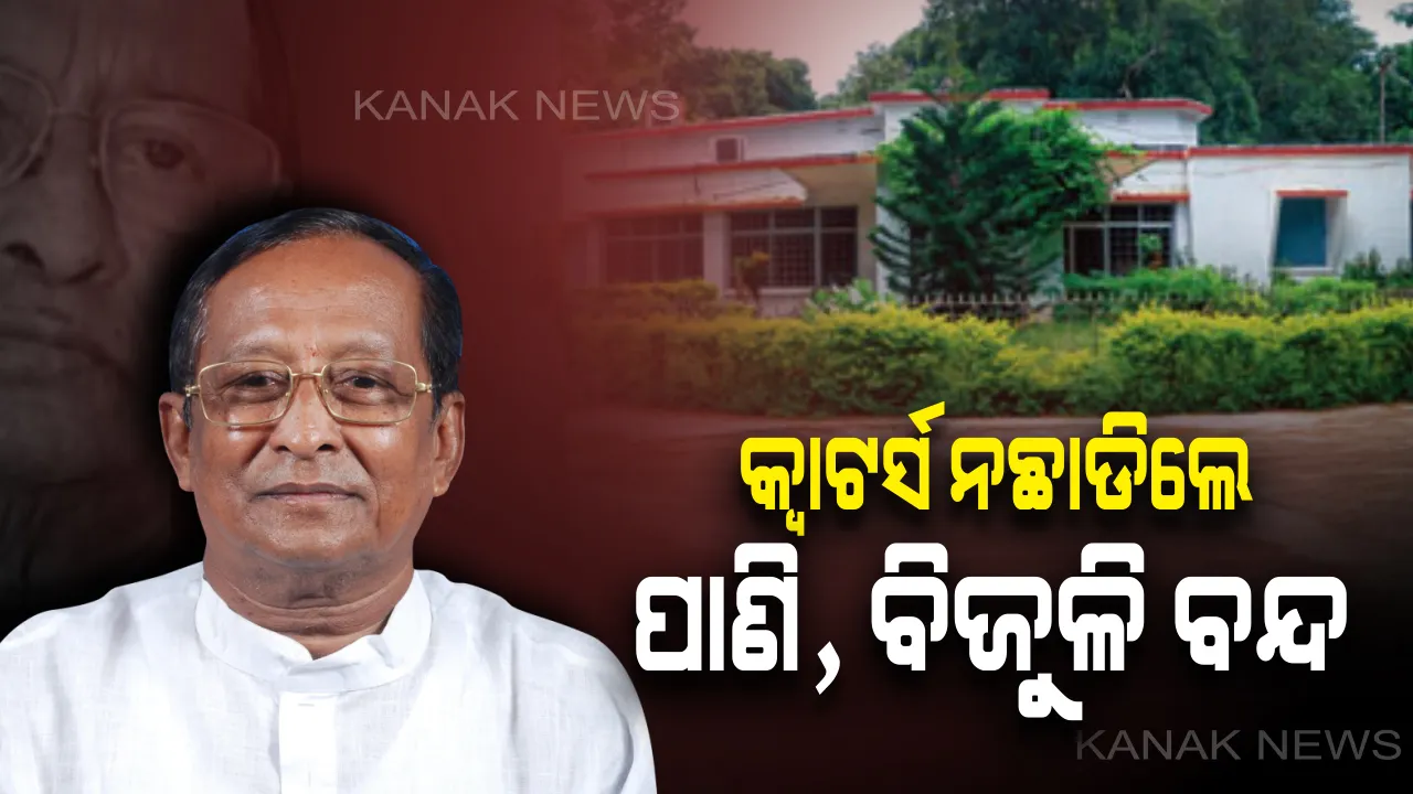  ତୁରନ୍ତ ଛାଡ ସରକାରୀ କ୍ୱାଟର୍ସ: ପୂର୍ବତନ ବିଧାୟକଙ୍କୁ ବାଚସ୍ପତିଙ୍କ ନିର୍ଦ୍ଦେଶ