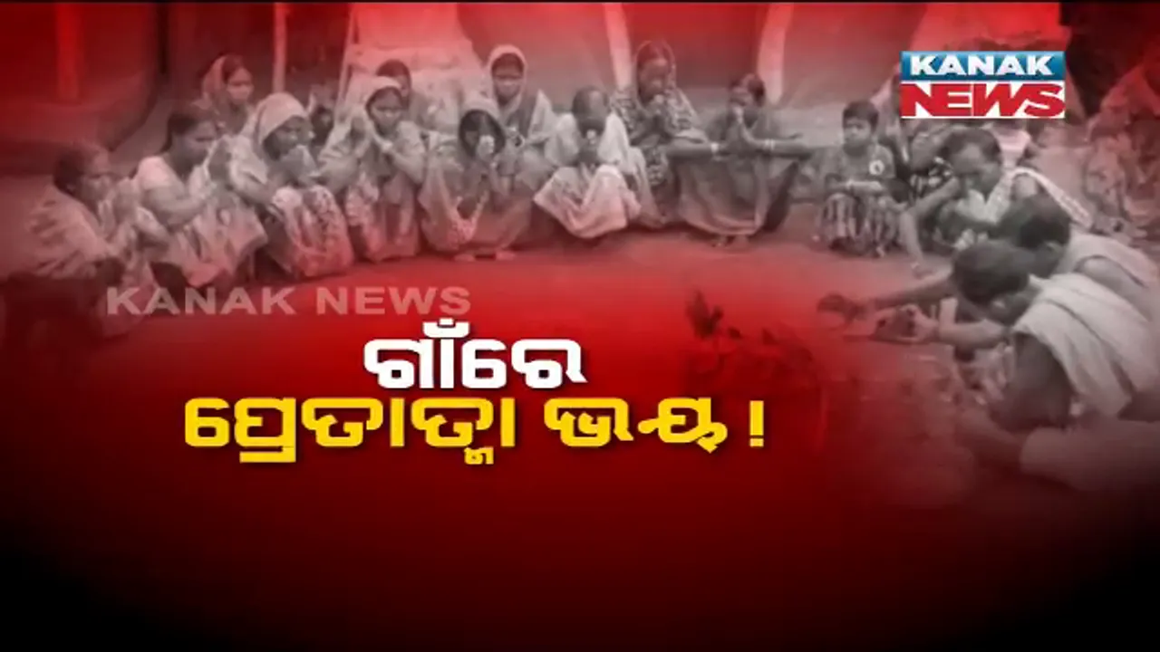  ଅନ୍ଧ ବିଶ୍ୱାସର ଅନ୍ଧ ଗଳିରୁ ବାହାରି ପାରୁନି ମଣିଷ: ପ୍ରେତତ୍ମା ଭୟରେ ଖାଲି ହେଉଛି ଗାଁ; ସଂଜ ନଇଁଲେ ପଡୁଛି ତାଟି କବାଟ, ଭିଟାମାଟି ଛାଡୁଛନ୍ତି ଲୋକେ