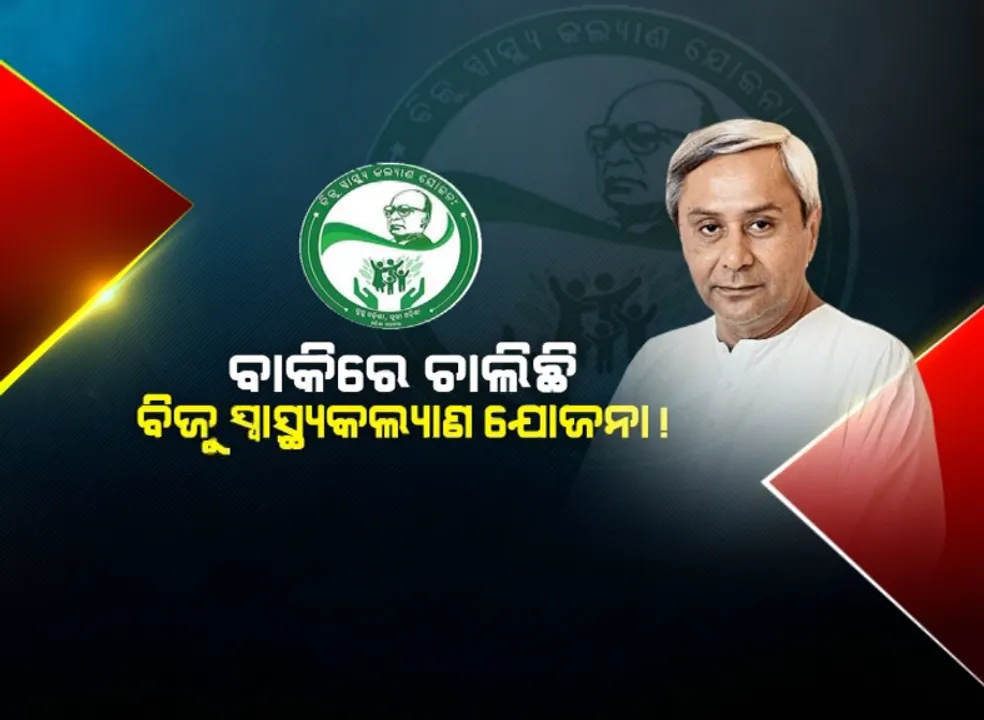  ବାକିରେ ଚାଲିଛି ବିଜୁ ସ୍ୱାସ୍ଥ୍ୟ କଲ୍ୟାଣ ଯୋଜନା : ସରକାରଙ୍କୁ ପ୍ରାପ୍ୟ ଦାବିରେ ମାସକର ମହଲତ ଦେଲା ବେସରକାରୀ ଡାକ୍ତରଖାନା ସଂଘ, ୩ ଦଫା ଦାବି ପୂରଣ ନହେଲେ ବନ୍ଦ କରିବେ ଚିକିତ୍ସା