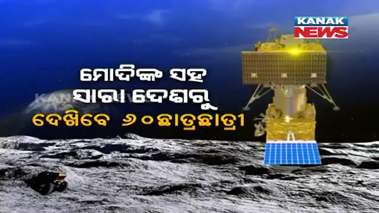  ଐତିହାସିକ ମୁହୂର୍ତର କୁନି ସାକ୍ଷୀ । ମୋଦିଙ୍କ ସହ ଚନ୍ଦ୍ରଯାନ-୨ର ଅବତରଣ ଦେଖିବେ ୬୦ ଛାତ୍ରଛାତ୍ରୀ । ଓଡ଼ିଶାରୁ ସରନ୍ୟା ଓ ଚିନ୍ମୟଙ୍କୁ ମିଳିଲା ସୁଯୋଗ ।