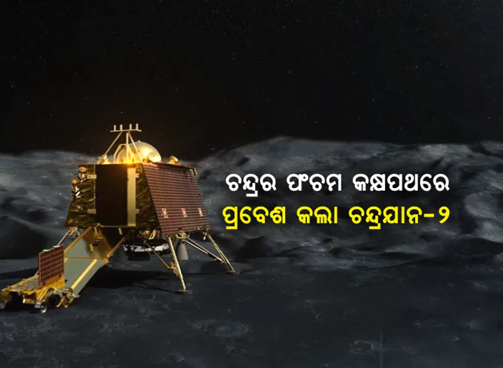  ସଫଳତାର ସହ ଆଗକୁ ବଢ଼ୁଛି ଚନ୍ଦ୍ରଯାନ-୨ : ଚନ୍ଦ୍ରର ପଂଚମ ତଥା ଚୂଡ଼ାନ୍ତ କକ୍ଷପଥରେ ପ୍ରବେଶ କଲା ଇସ୍ରୋର ମହାକାଶ ଯାନ