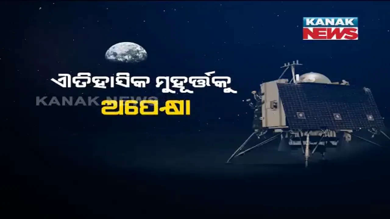  ଚନ୍ଦ୍ର ପୃଷ୍ଠରେ ଓହ୍ଲାଇବାକୁ ପ୍ରସ୍ତୁତ ଲ୍ୟାଣ୍ଡର ବିକ୍ରମ । ଜହ୍ନ ଠାରୁ ୩୫ କିଲୋମିଟର ଦୂରରେ ଘୁରି ବୁଲୁଛି, ସଫ୍ଟ ଲାଣ୍ଡିଂ ଇସ୍ରୋ ବୈଜ୍ଞାନିକଙ୍କ ପାଇଁ ବଡ ଚାଲେଞ୍ଜ
