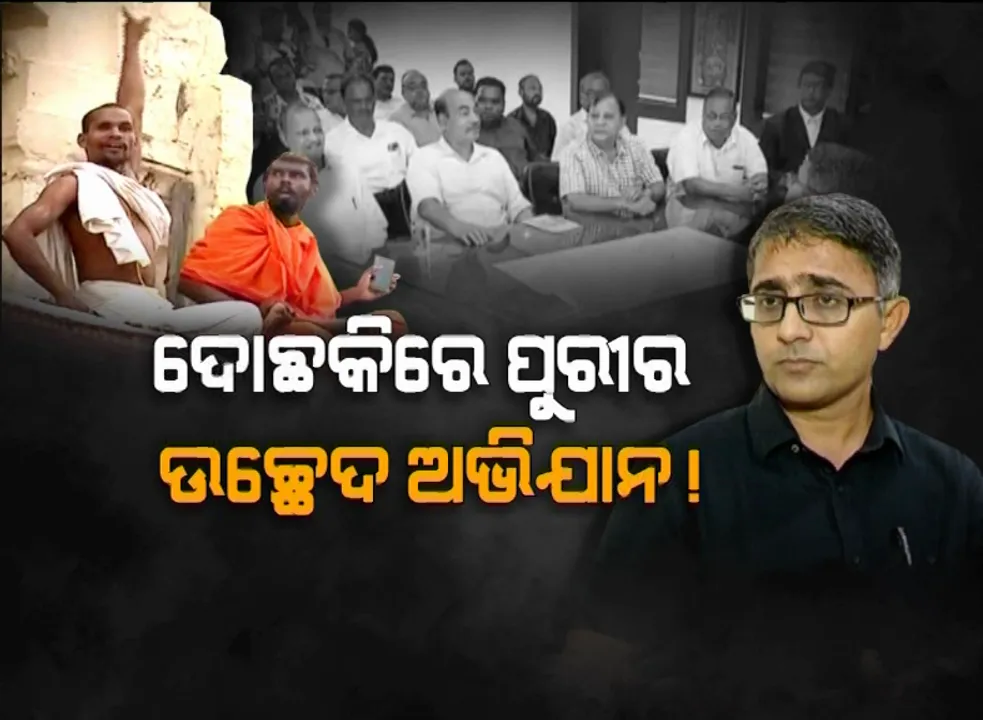  ପୁରୀରେ ଉଚ୍ଛେଦ ଚାଲିବ, ବିରୋଧ ବି ଚାଲିବ । ସର୍ବଦଳୀୟ କମିଟି ବୈଠକରେ ବାହାରିପାରିଲାନି ସମାଧାନର ବାଟ, ପୁରୀ ଉଚ୍ଛେଦରେ ଲାଗିଲା ରାଜନୀତିର ରଙ୍ଗ ।