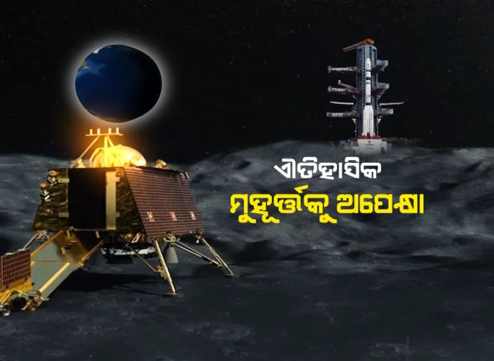 ମହାକାଶ ବିଜ୍ଞାନରେ ଇତିହାସ ରଚିବ ଭାରତ : ଆଜି ରାତିରେ ଚନ୍ଦ୍ରପୃଷ୍ଠର ଦକ୍ଷିଣ ମେରୁରେ ଓହ୍ଲାଇବ ଲ୍ୟାଣ୍ଡର ବିକ୍ରମ, ଇସ୍ରୋ ପାଇଁ ପରୀକ୍ଷାର ମୁହୂର୍ତ୍ତ