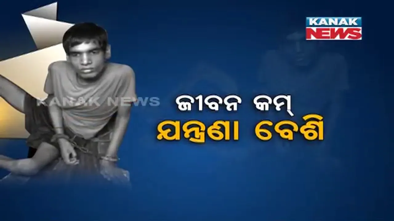  ଜଞ୍ଜିରରେ ଜୀବନ ଜିଉଁଛି ୧୪ ବର୍ଷର ଜୀବନ । ମାନସିକ ବିକାରଗ୍ରସ୍ତ ପୁଅର ଚିକିତ୍ସା ବାଟରେ ଅର୍ଥ ସାଜିଛି କଣ୍ଟା, ସରକାରଙ୍କୁ ଅସହାୟ ବାପା-ମା’ଙ୍କ ଆତୁର ନିବେଦନ ।