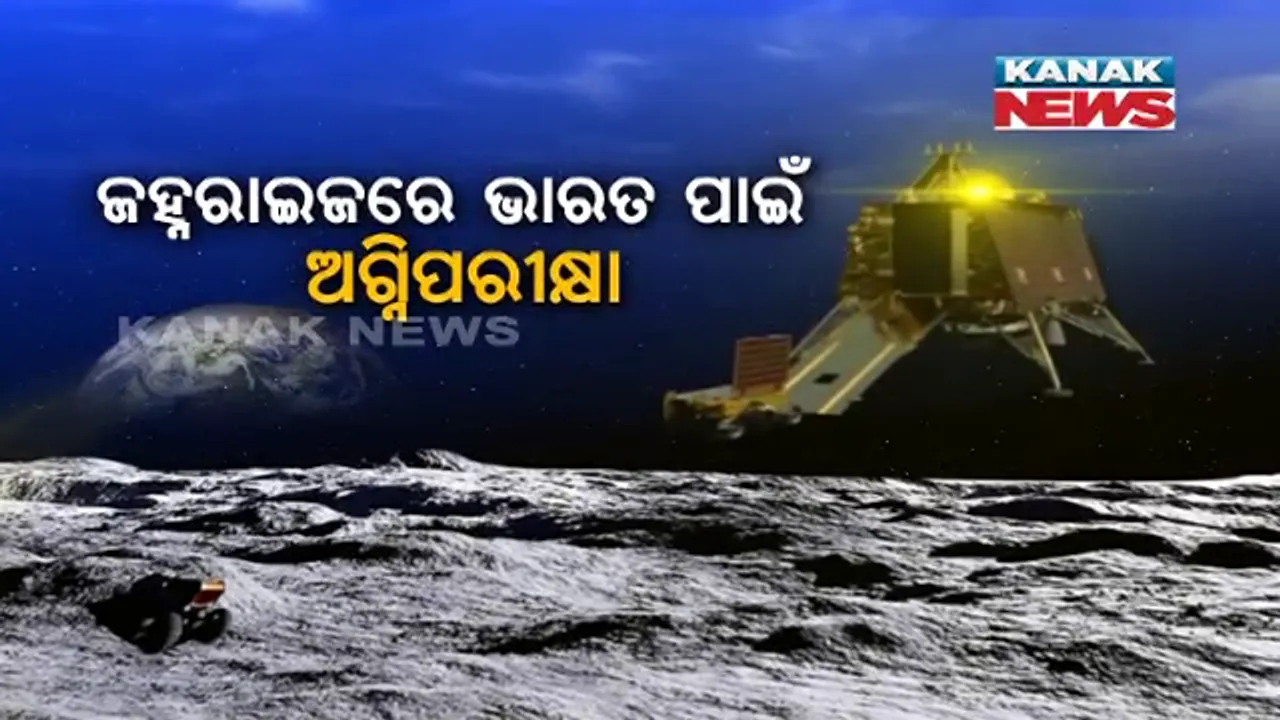 ସାରା ଦେଶ ପାଇଁ ଗୌରବର ଦିନ, ଚନ୍ଦ୍ରରେ ଅବତରଣ କରିବ ଚନ୍ଦ୍ରଯାନ-୨ । ଅନେଇ ରହିଛି ସାରାବିଶ୍ୱ, ପ୍ରଥମ ରାଷ୍ଟ୍ର ଭାବେ ଦକ୍ଷିଣ ମେରୁରେ ହେବ ଧୀର ଅବତରଣ ।