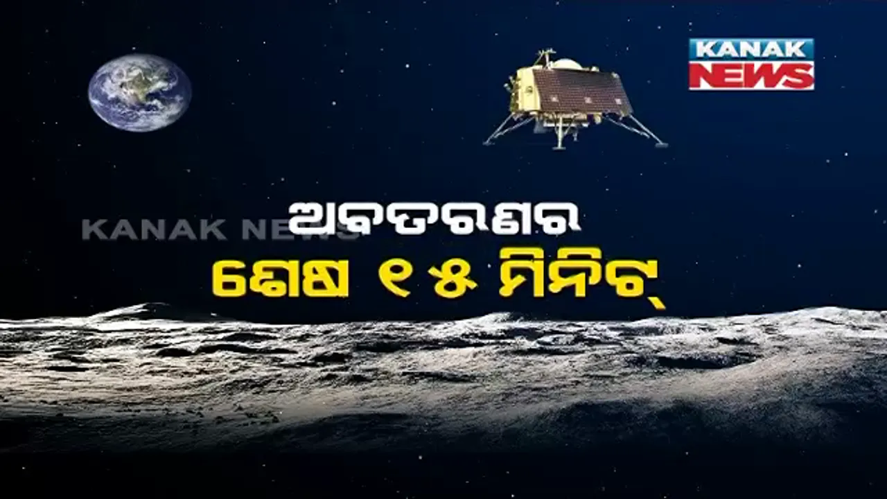  ପାଖଉଛି ସମୟ, ବଢୁଛି ଉତ୍କଣ୍ଠା । ଐତିହାସିକ ମୁହୂର୍ତ୍ତର ଶେଷ ୧୫ ମିନିଟକୁ ଅପେକ୍ଷା, ଜାଣନ୍ତୁ କେମିତି ଅବତରଣ କରିବ ଚନ୍ଦ୍ରଯାନ-୨ ।