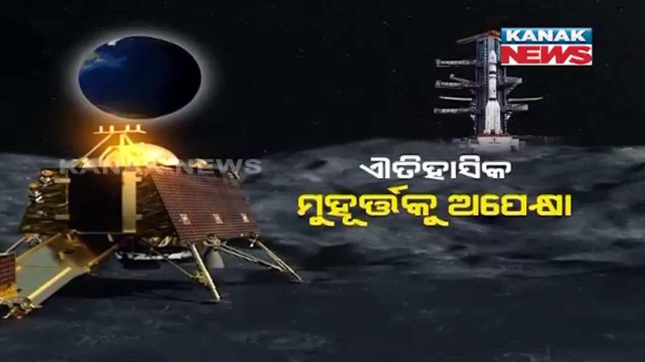  ଜହ୍ନ ରାଇଜରେ ପାଦ ଥାପିବ ଭାରତ ! ଇତିହାସ ରଚିବାକୁ ଯାଉଛି ଇସ୍ରୋ । ଐତିହାସିକ ମୁହୂର୍ତ୍ତକୁ ଆଉ ମାତ୍ର କେଇ ଘଣ୍ଟାର ଅପେକ୍ଷା ।