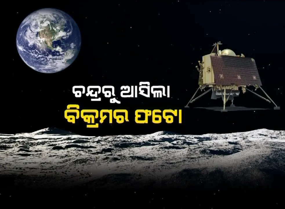  ନିରାଶା ଭିତରେ ଆସିଲା ଆଶାର ଝଲକ ! ଚନ୍ଦ୍ରପୃଷ୍ଠରେ ମିଳିଲା ଲ୍ୟାଣ୍ଡର ବିକ୍ରମର ଠିକଣା, ଅର୍ବିଟର ପଠାଇଲା ଥର୍ମାଲ ଫଟୋ ।
