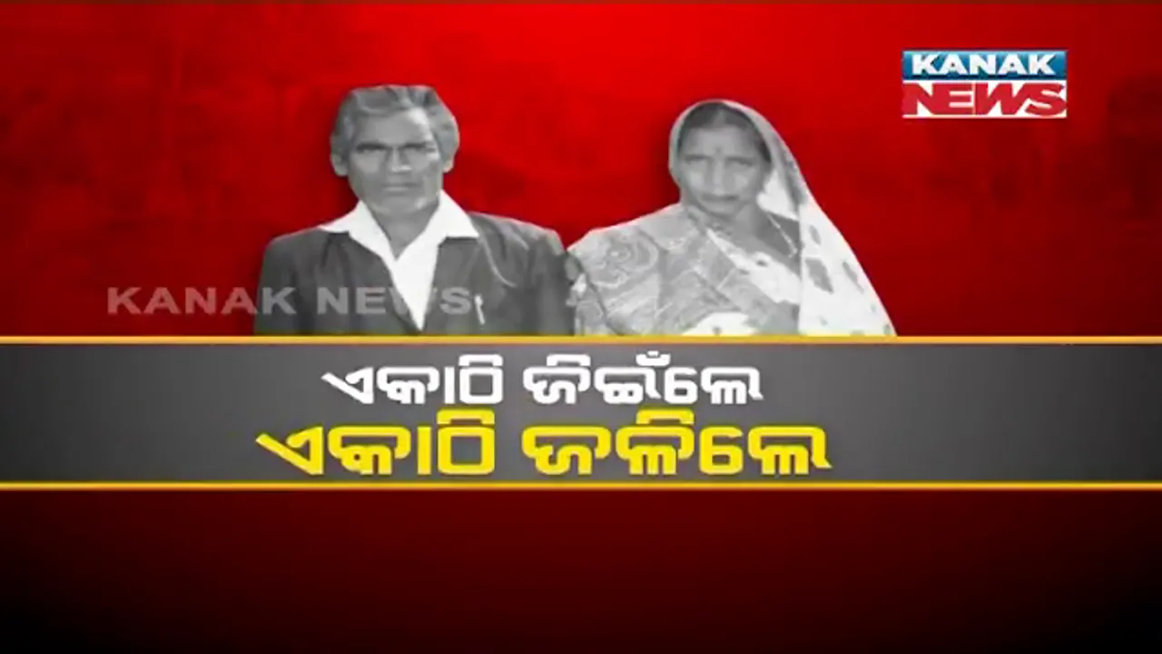 ବାହାବେଦୀରୁ ଜୁଇକୁ ଯାତ୍ରା । ସ୍ୱାମୀ-ସ୍ତ୍ରୀଙ୍କ ନିଆରା ପ୍ରେମ କାହାଣୀ, ବେଦୀରେ ପଡିଥିଲା ହାତଗଣ୍ଠି, ଜୁଇରେ ଏକାଠି ଜଳିଲା ଚିତା ।