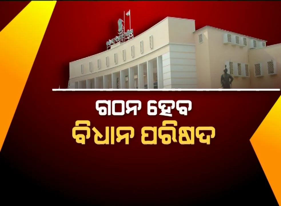  ବିଧାନ ପରିଷଦ ଗଠନ ନେଇ ଆଗକୁ ବଢିଲେ ସରକାର । ୨୦୨୦ରେ ଗଠନ ହୋଇପାରେ ବିଧାନ ପରିଷଦ, ଅନ୍ୟ ବିଭାଗକୁ ଚିଠି ଲେଖିଲା ଆଇନ ବିଭାଗ ।