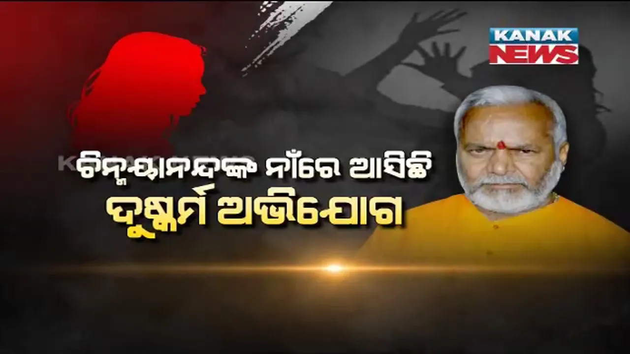  ଯୋଗୀ ଆଦିତ୍ୟନାଥଙ୍କୁ ଅଡୁଆ ହେବେ ବାବା । ହାଇପ୍ରୋଫାଇଲ୍ ନେତା ସ୍ୱାମୀ ଚିନ୍ମୟାନନ୍ଦଙ୍କ ନାଁରେ ଆଇନ ଛାତ୍ରୀ ଆଣିଲେ ଦୁଷ୍କର୍ମ ମାମଲା । ସୁପ୍ରିମକୋର୍ଟଙ୍କ ନିର୍ଦ୍ଦେଶ ପରେ ତଦନ୍ତ ପାଇଁ ଗଠନ ହେଲା ଏସଆଇଟି