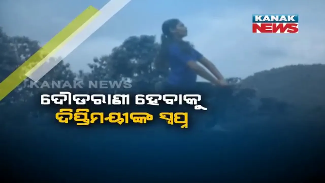  ଦୂତିକୁ ଅନୁସରଣ କରି ଦୌଡୁଛନ୍ତି ବଡଚଣାର ଦିପ୍ତିମୟୀ : ଦୌଡରାଣୀ ହେବା ସ୍ୱପ୍ନରେ ଅର୍ଥ ସାଜିଛି ବାଧକ
