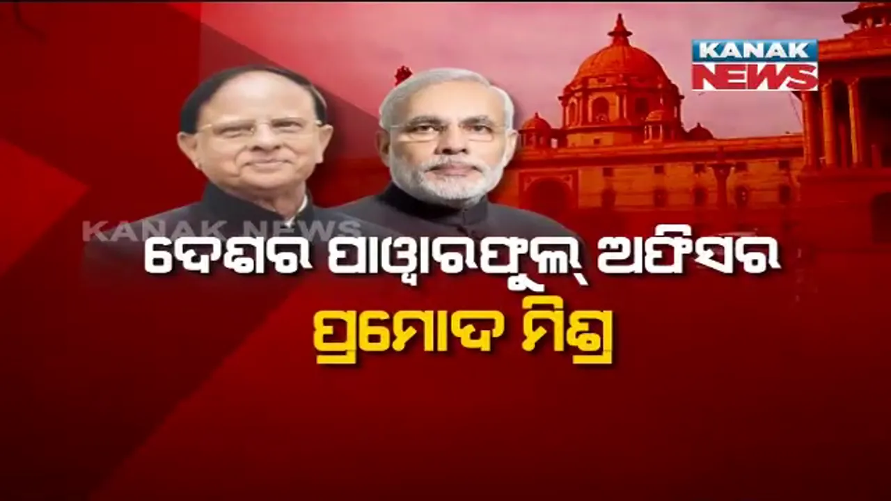  କ୍ଷମତାର କେନ୍ଦ୍ରସ୍ଥଳରେ ସମ୍ବଲପୁର ପୁଅ: କେଉଁଠି ପାଠ ପଢୁଥିଲେ ଆଉ କିପରି କଟିଥିଲା ମୋଦୀଙ୍କ ପ୍ରମୁଖ ସଚିବ ପ୍ରମୋଦଙ୍କ ପିଲା ଦିନ?