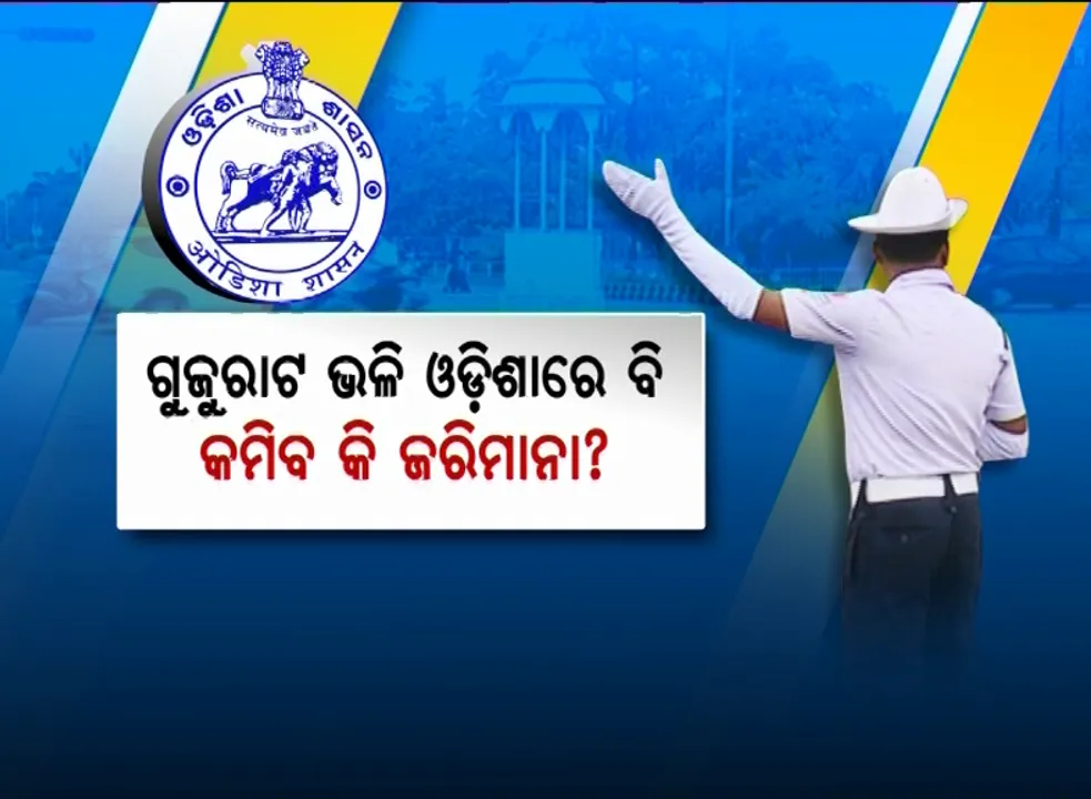  ନିୟମ କୋହଳ ହେଲା, କମିବ କି ଜରିମାନା ପରିମାଣ? କେନ୍ଦ୍ରମନ୍ତ୍ରୀ କହିଲେ, ରାଜ୍ୟ ଚାହିଁଲେ କମାଇ ପାରିବେ ଜରିମାନା ପରିମାଣ ।