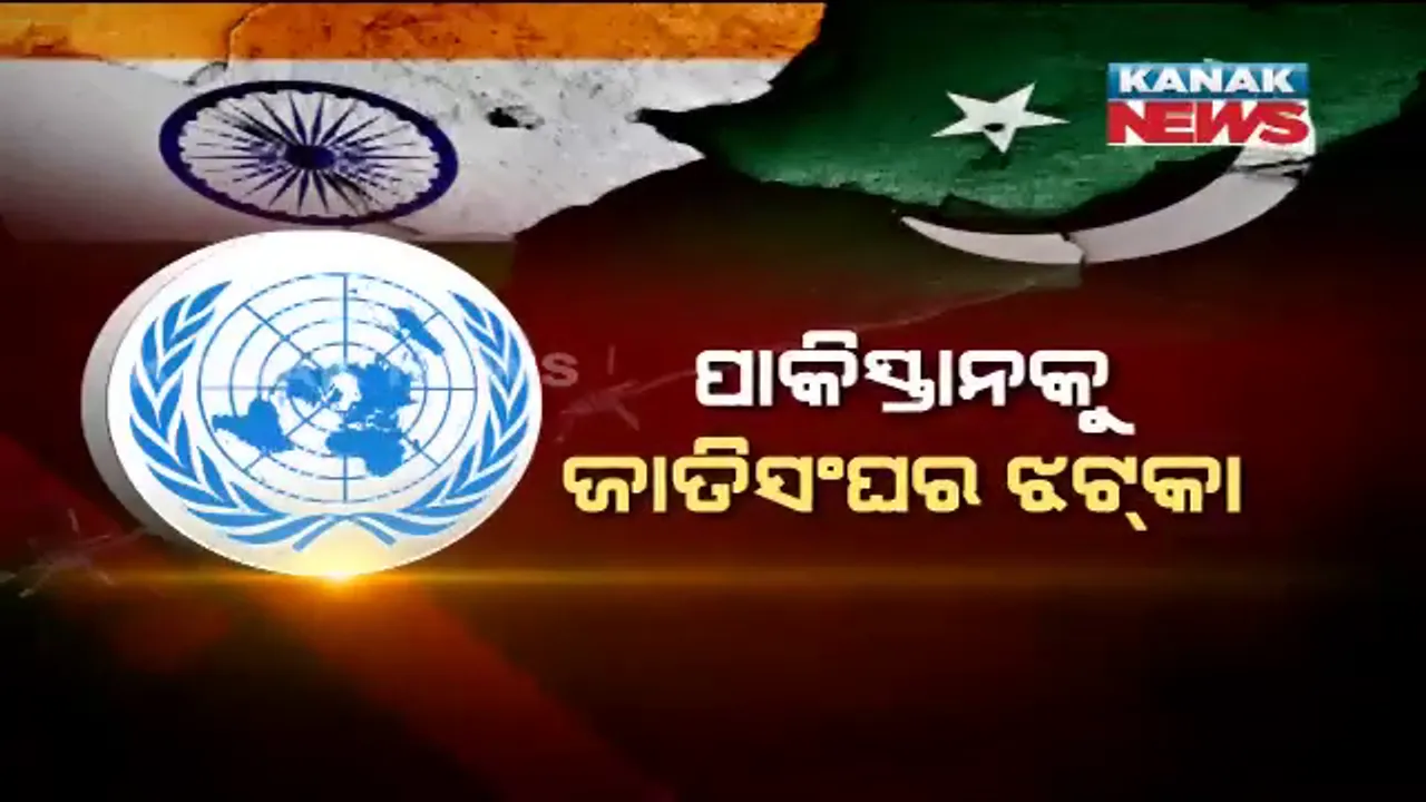 ପାକିସ୍ତାନକୁ ଜାତିସଂଘର ବଡ ଝଟକା । କାଶ୍ମୀର ପ୍ରସଙ୍ଗରେ ମଧ୍ୟସ୍ଥତାକୁ ନା’ । ଆପୋଷ ବୁଝାମଣାରେ ସମସ୍ୟାର ସମାଧାନ ପାଇଁ କହିଲେ ୟୁଏନ ମହାସଚିବ ।