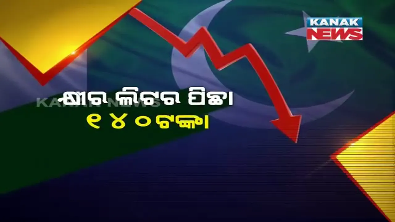  ପାକିସ୍ତାନରେ ପେଟ୍ରୋଲ ଡିଜେଲକୁ ଟପିଲା କ୍ଷୀର ଦର । ଲିଟର ପିଛା ୧୪୦ ଟଙ୍କାରେ ବିକ୍ରି ହେଉଛି କ୍ଷୀର ।