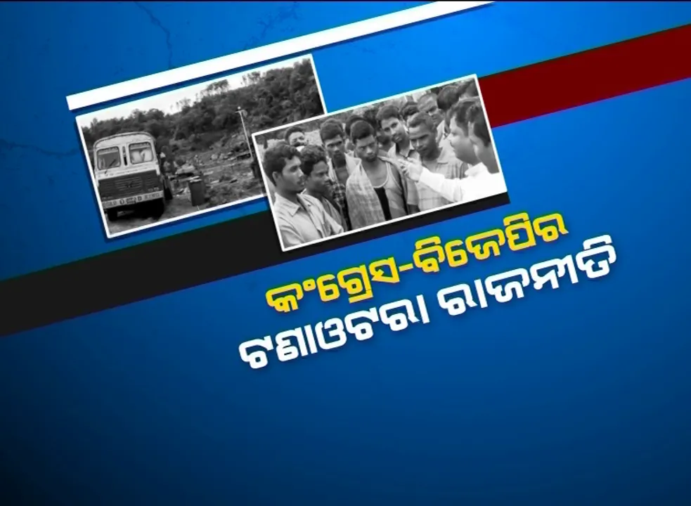  ଖଣି ଖନନକୁ ନେଇ ଦୁଇ ବିରୋଧୀ ମୁହାଁମୁହିଁ । କଂଗ୍ରେସ-ବିଜେପି ମଧ୍ୟରେ ଗ୍ରାନାଇଟ୍ ଖଣିକୁ ନେଇ ଟଣାଓଟରା ରାଜନୀତି