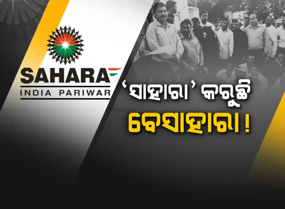  ଚିଟଫଣ୍ଡ କ୍ଷତ ଶୁଖିନି, ସାମ୍ନାକୁ ଆସିଲା ସାହାରା ଠକେଇର ସାଂଘାତିକ ଅଭିଯୋଗ । ମାଚ୍ୟୁରିଟି ପରେ ବି ଫେରାଉନି ଜମା ଟଙ୍କା, କାର୍ଯ୍ୟାନୁଷ୍ଠାନ ପାଇଁ କେନ୍ଦ୍ରକୁ ଚିଠି ଲେଖିଲେ ସମବାୟ ସମିତି ନିବନ୍ଧକ
