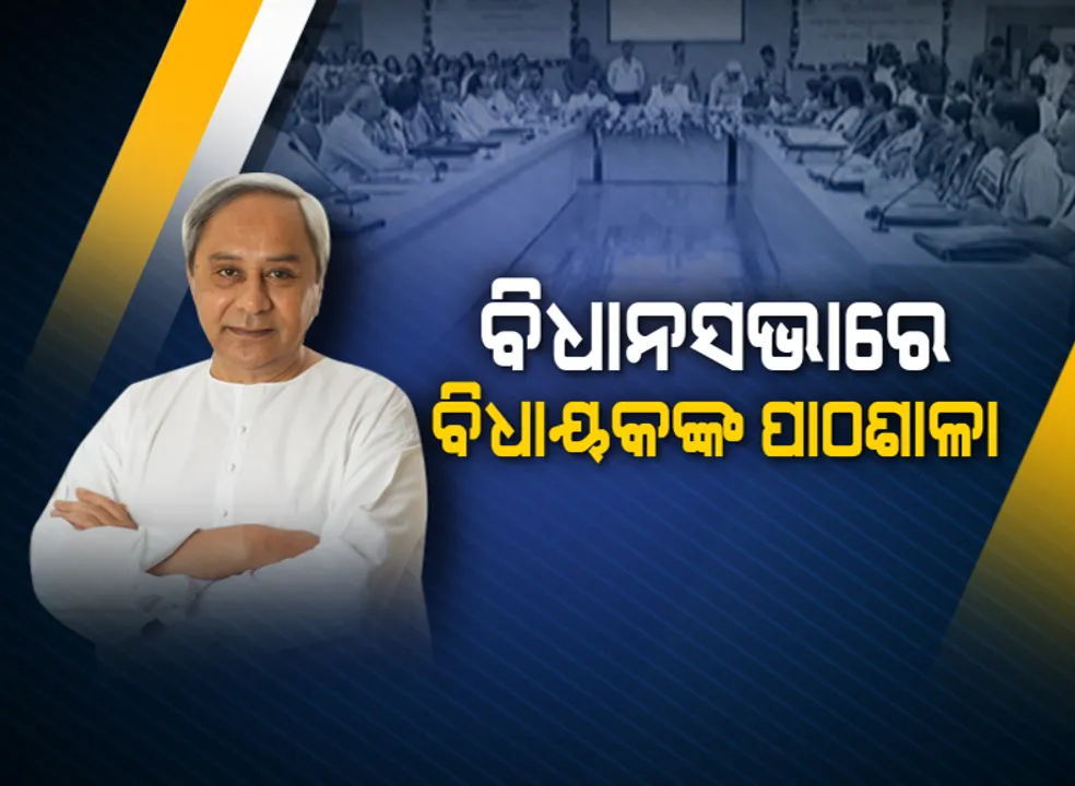  ବିଧାୟକଙ୍କୁ ପାଠ ପଢ଼ାଇଲେ ନବୀନ । ସରଳ ଜୀବନଯାପନ, ଲୋକଙ୍କ ସହ ଉତମ ବ୍ୟବହାର ପାଇଁ ପରାମର୍ଶ ଦେଲେ ମୁଖ୍ୟମନ୍ତ୍ରୀ । କହିଲେ, ଗଣତନ୍ତ୍ରରେ ଜନତା ହେଉଛି ସର୍ବେସବା