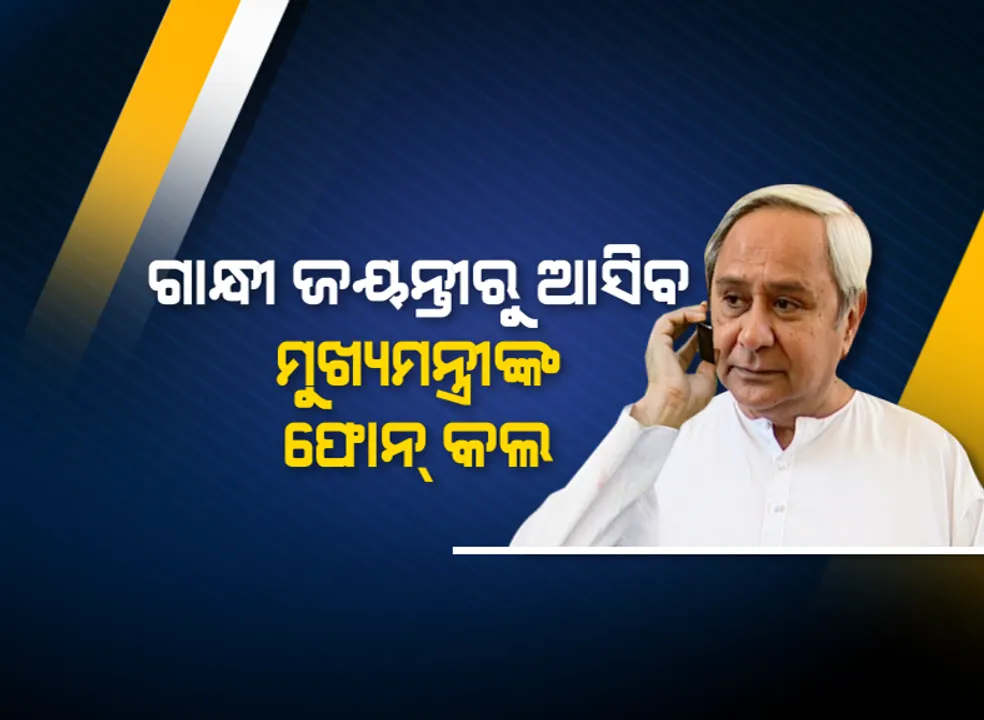  ପ୍ରଶାସନକୁ ଲୋକାଭିମୁଖୀ କରିବା ପାଇଁ ମୁଖ୍ୟମନ୍ତ୍ରୀଙ୍କ କଡ଼ା ଆଭିମୁଖ୍ୟ : ଗାନ୍ଧୀ ଜୟନ୍ତୀରୁ ଥାନାକୁ ଆସୁଥିବା ଲୋକଙ୍କୁ କରିବେ ଫୋନ୍, ମତାମତ ଆଧାରରେ ପୁଲିସ ଅଧିକାରୀଙ୍କ ପଦୋନ୍ନତି 