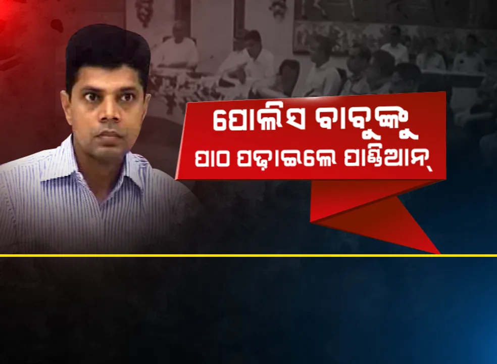  ଲୋକସେବା ଭବନରେ ଫାଇଭ-ଟି ସଚିବ ପାଣ୍ଡିଆନଙ୍କ ପାଠଶାଳା : ପୋଲିସ ବାବୁଙ୍କୁ ବୁଝାଇଲେ ମୋ ସରକାର କାର୍ଯ୍ୟକ୍ରମ ଓ ଫାଇଭ-ଟି ର ଗୁରୁତ୍ୱ 