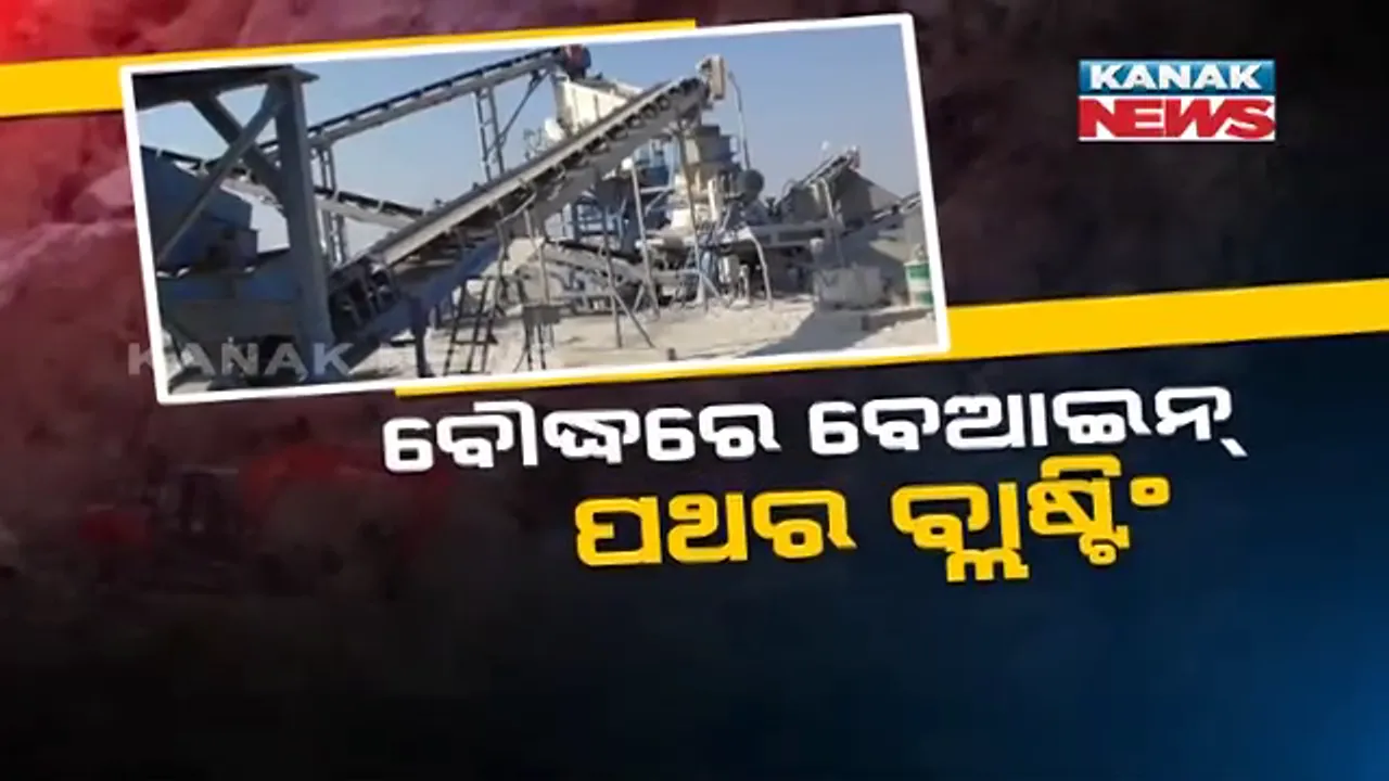  ବୌଦ୍ଧରେ କ୍ରସର ମାଫିଆଙ୍କ ଜଙ୍ଗଲୀ ରାଜ :ବେଆଇନ୍ ଭାବେ ମାଳମାଳ କ୍ରସର ବସାଇ ପଡୋଶୀ ଜିଲ୍ଲାକୁ ଚାଲାଣ କରୁଛନ୍ତି ଖଣିଜ ପଦାର୍ଥ,ପାହାଡ ବିସ୍ଫୋରଣ ଯୋଗୁଁ ନଷ୍ଟ ହେଉଛି ଚାଷ ଜମି 
