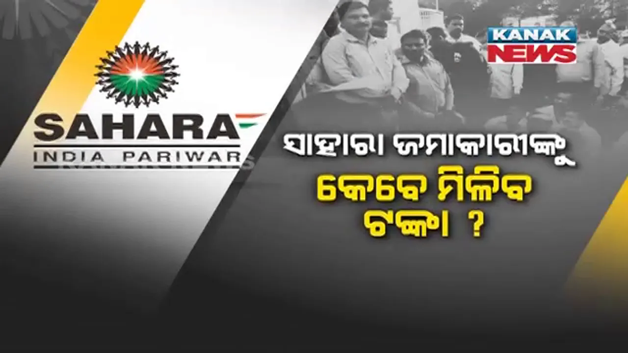  ଜମାକାରୀଙ୍କୁ ଆଶ୍ୱାସନା ଦେଲା ସାହାରା : ଲୋକଙ୍କୁ ବିଭ୍ରାନ୍ତ କରୁଛନ୍ତି କିଛି ବିତାଡିତ ଏଜେଣ୍ଟ, ସମୟ ଲାଗୁଛି ହେଲେ ସୁରକ୍ଷତି ଅଛି ଲୋକଙ୍କ ଟଙ୍କା