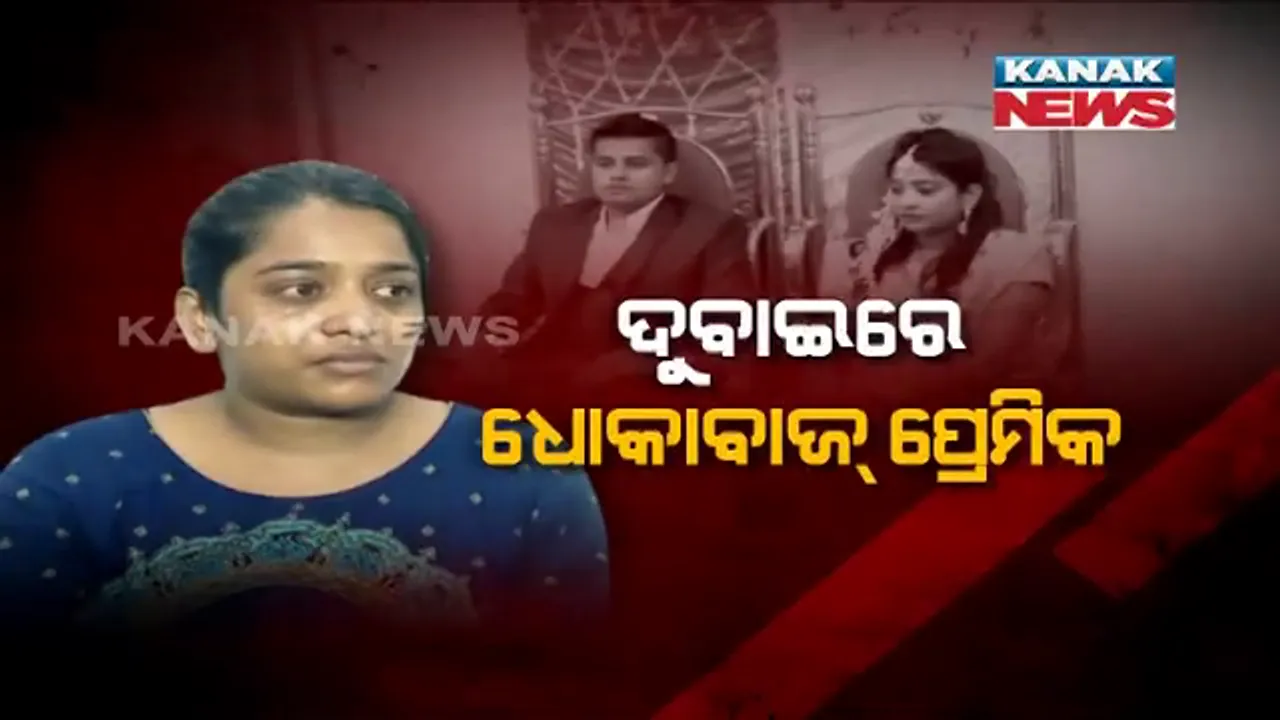  ହସ୍ପିଟାଲ୍ ବେଡରେ ପ୍ରେମିକା, ଦୁବାଇରେ ମଜା କରୁଛି ଧୋକାବାଜ୍ ପ୍ରେମିକ ।