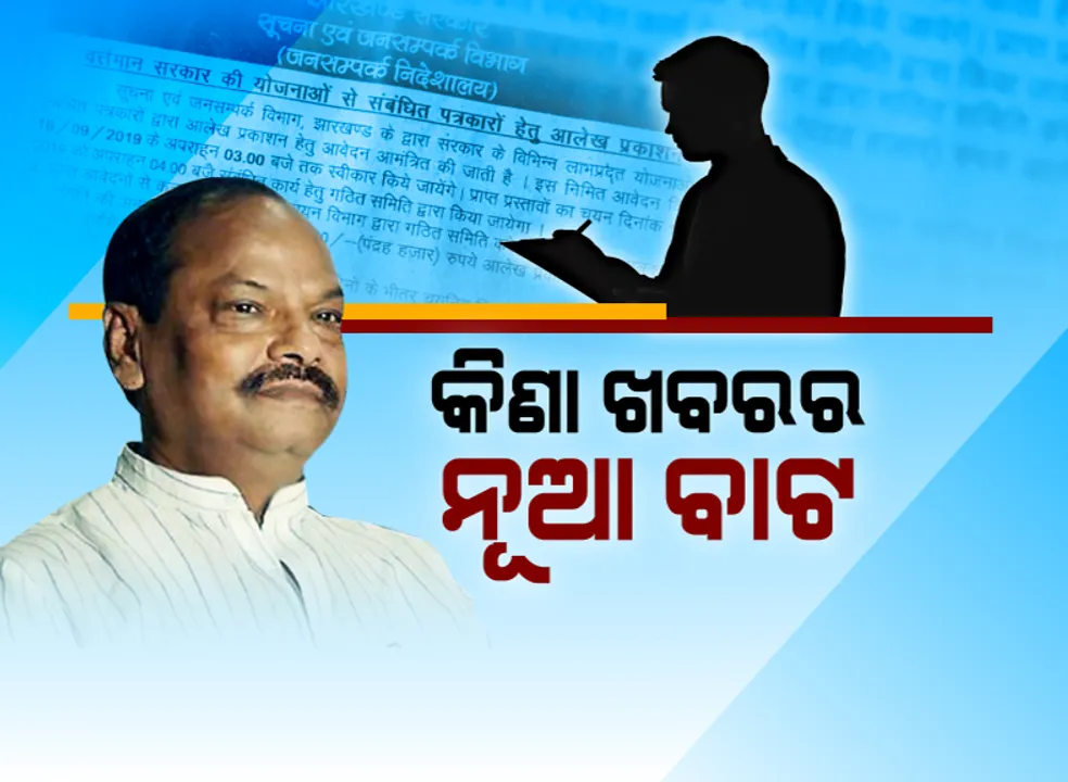  କିଣା ଖବରର ଗଳାବାଟ ବାହାର କଲେ ବିଜେପି ଶାସିତ ଝାଡ଼ଖଣ୍ଡ ସରକାର । ସରକାରଙ୍କ ପ୍ରଂଶସା କରି ଆର୍ଟିକିଲ ଲେଖିଲେ ସାମ୍ବାଦିକଙ୍କୁ ମିଳିବ ୧୫ ହଜାର, ବିରୋଧୀ କଲେ କଡା ସମାଲୋଚନା ।