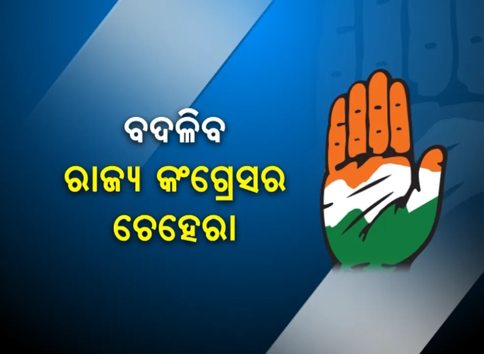  ବଦଳିବ ରାଜ୍ୟ କଂଗ୍ରେସର ଚେହେରା । ପୁର୍ନଗଠନ ହେବ ପ୍ରଦେଶ କଂଗ୍ରେସ କମିଟି । ରାଜ୍ୟ ସଂଗଠନର ପୁର୍ନଗଠନ ନେଇ ଏଆଇସିସି ନିର୍ଦ୍ଦେଶ ଦେଇଥିବା କହିଲେ ନିରଂଜନ