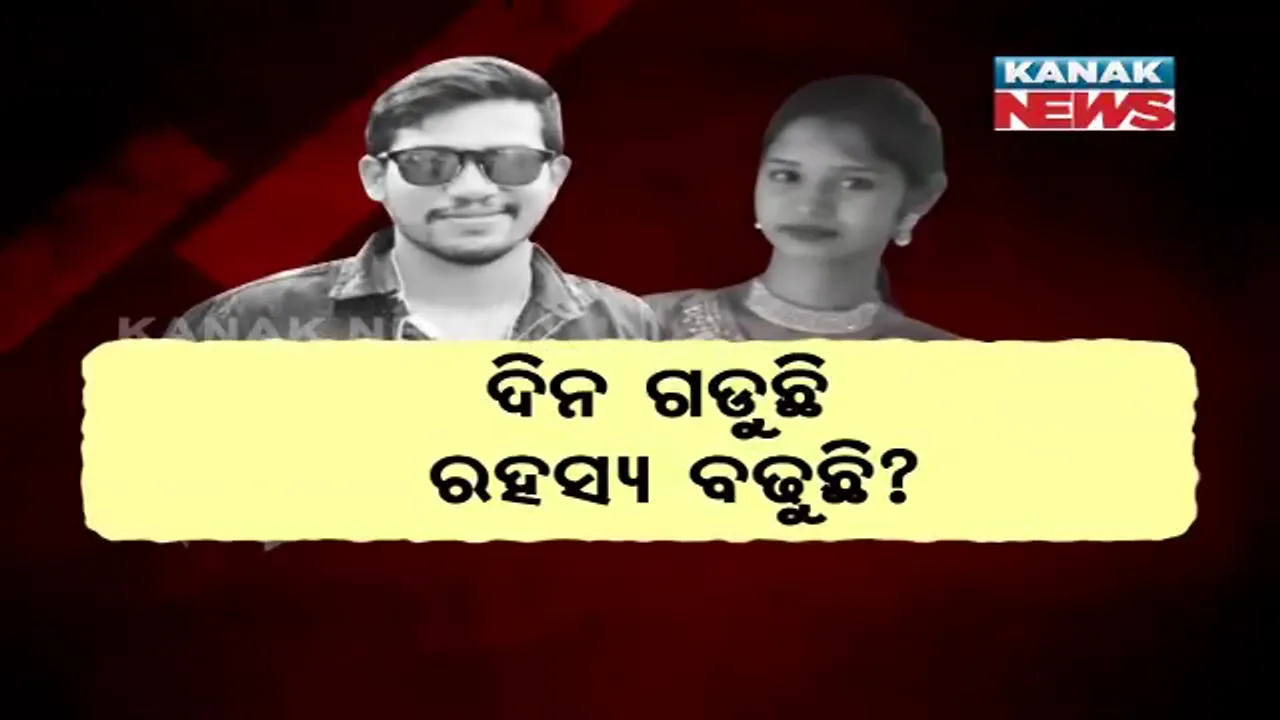  ନର୍ସ ନିହାରିକା ହତ୍ୟା ମାମଲାରେ ମିଳୁନି ହତ୍ୟାକାରୀର ଟେର୍ । ହତ୍ୟା ପଛରେ କ’ଣ ରହିଛି ଗୁମର? ପୁରୁଷ ବନ୍ଧୁ ରାଜାର ଫୋନ ଡିଟେଲସ ଯାଂଚ କରୁଛି ପୋଲିସ ।