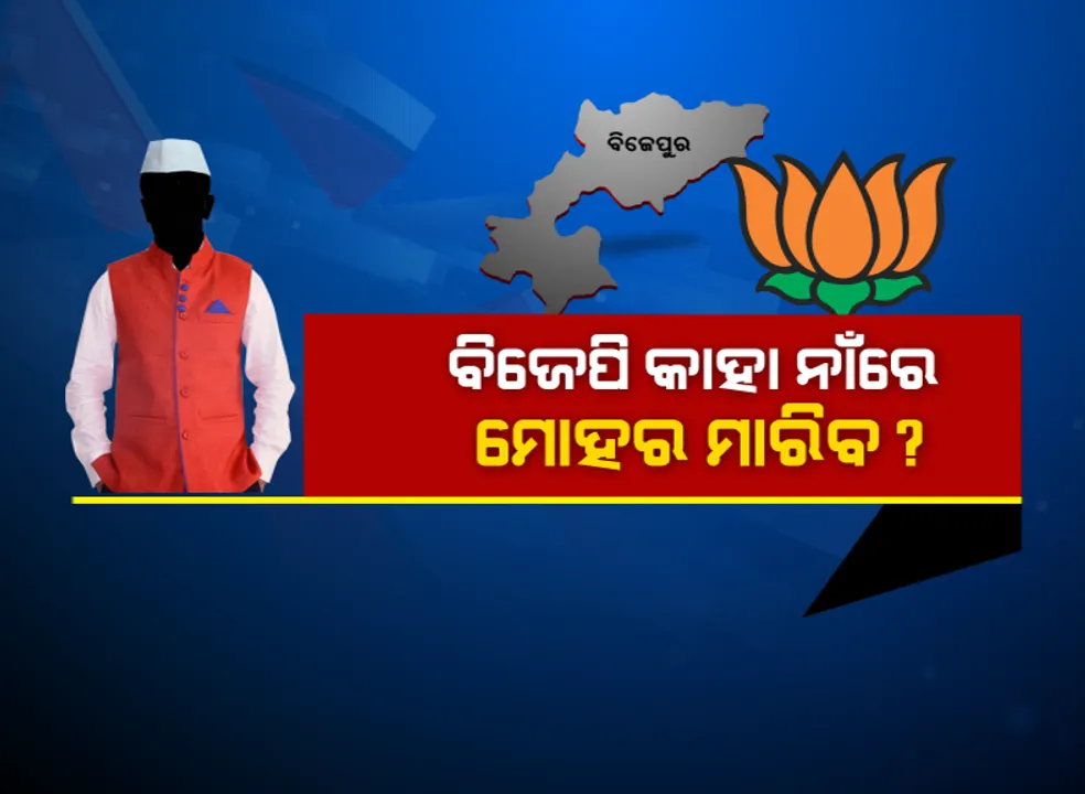  ବିଜେପୁର ଉପନିର୍ବାଚନ: କଂଗ୍ରେସର ଦିଲ୍ଲୀପ ପଣ୍ଡାଙ୍କୁ ଟକ୍କର ଦେବେ ବିଜେଡିର ରୀତା ସାହୁ; କିଏ ହେବ ବିଜେପି ପ୍ରାର୍ଥୀ ଆରମ୍ଭ ହେଲା ଚର୍ଚ୍ଚା