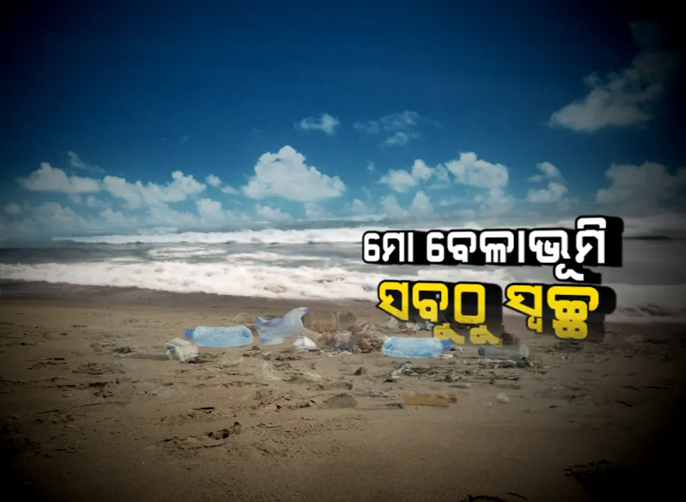  ମୋ ବିଚ୍। ବିଶ୍ୱର ସବୁଠାରୁ ବଡ ବେଳାଭୂମି ସଫେଇ ଅଭିଯାନ। ଅନ୍ତର୍ଜାତୀୟ ବେଳାଭୂମି ସଫେଇ ଦିବସରେ ନିଆରା ଉଦ୍ୟମ