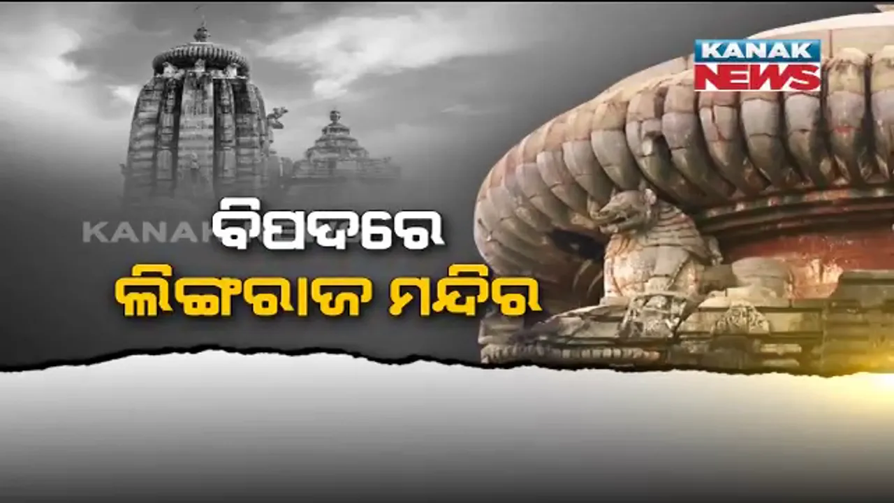  ଲିଙ୍ଗରାଜ ମନ୍ଦିରକୁ ନେଇ ଆସିଲା ବଡ ଖବର । ମନ୍ଦିରର ବିଭିନ୍ନ ସ୍ଥାନରେ ବଡ ବଡ ଫାଟ, ପତ୍ନତତ୍ୱ ବିଭାଗକୁ ଚିଠି ଲେଖିଲେ ଦେବୋତର କମିଶନର । କହିଲେ, ଶୀଘ୍ର ମରାମତି ନ କଲେ ମନ୍ଦିରରୁ ଖସିପାରେ ପଥର ।