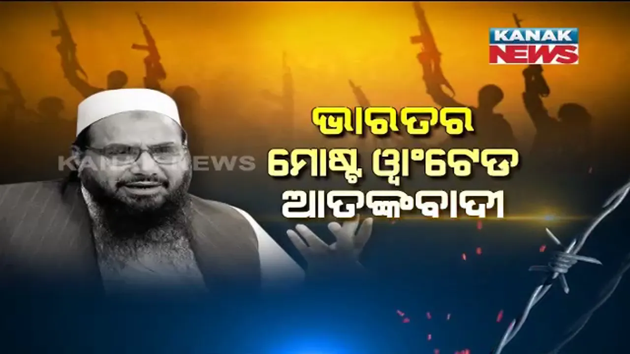 ପୁଣି ପଦାରେ ପଡିଲା ପାକିସ୍ତାନର ଆତଙ୍କବାଦ ପ୍ରୀତି । ହାଫିଜ ସୟିଦ ପାଇଁ ଜାତିସଂଘରେ କଲା ଗୁହାରି, ମାସିକ ଦେଢ ଲକ୍ଷ ଟଙ୍କା ଦେବା ପାଇଁ ମାଗିଲା ଅନୁମତି ।