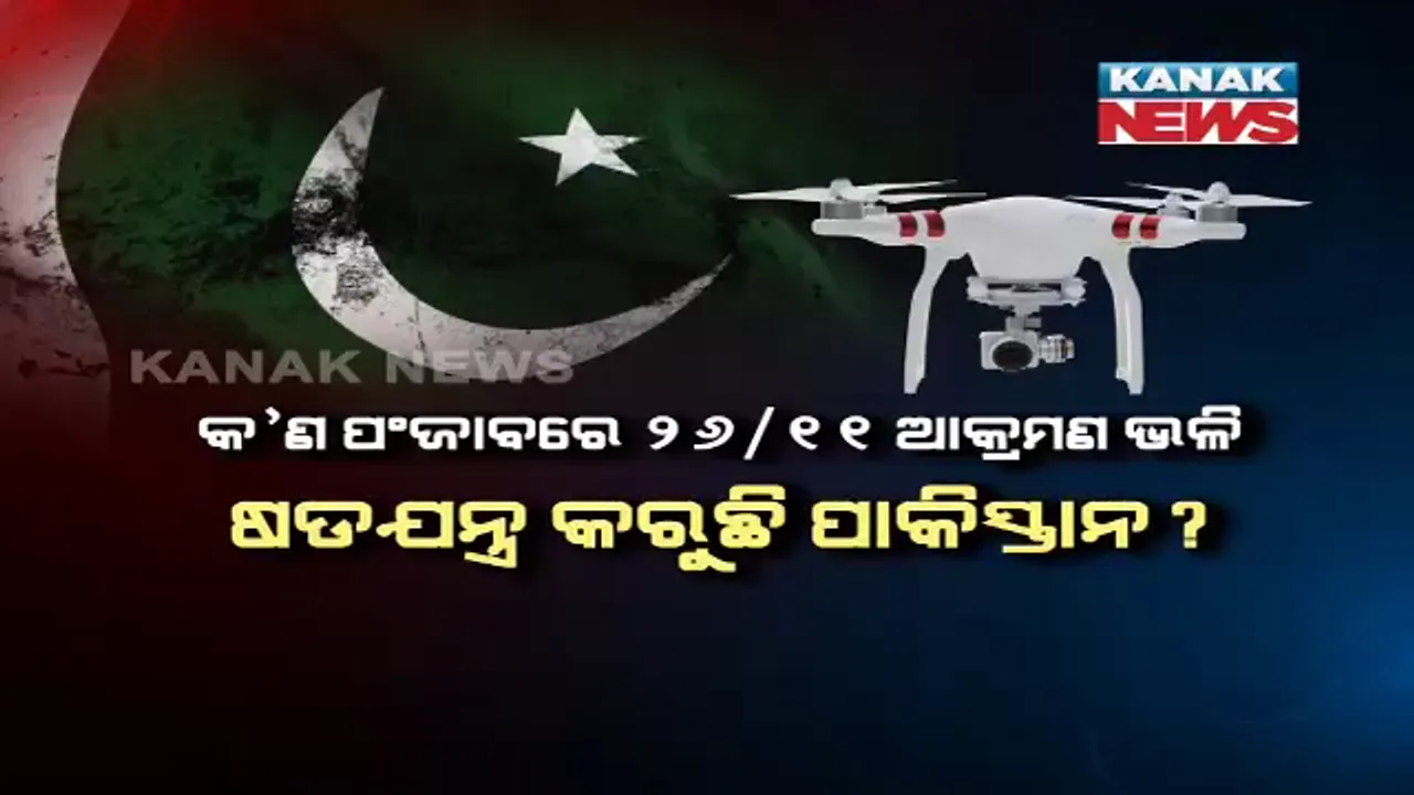  ମିଳିଲା ପାକିସ୍ତାନର ଉଡୁଥିବା ଆତଙ୍କର ପ୍ରମାଣ । ପଞ୍ଜାବରେ ୨୬/୧୧ ଆକ୍ରମଣ ଭଳି ଷଡଯନ୍ତ୍ର କରୁଛି କି ପାକ୍ ? ଡ୍ରୋନ୍ ଯୋଗେ ଆତଙ୍କୀଙ୍କୁ ପହଞ୍ଚାଉଛି ଅସ୍ତ୍ରଶସ୍ତ୍ର ।