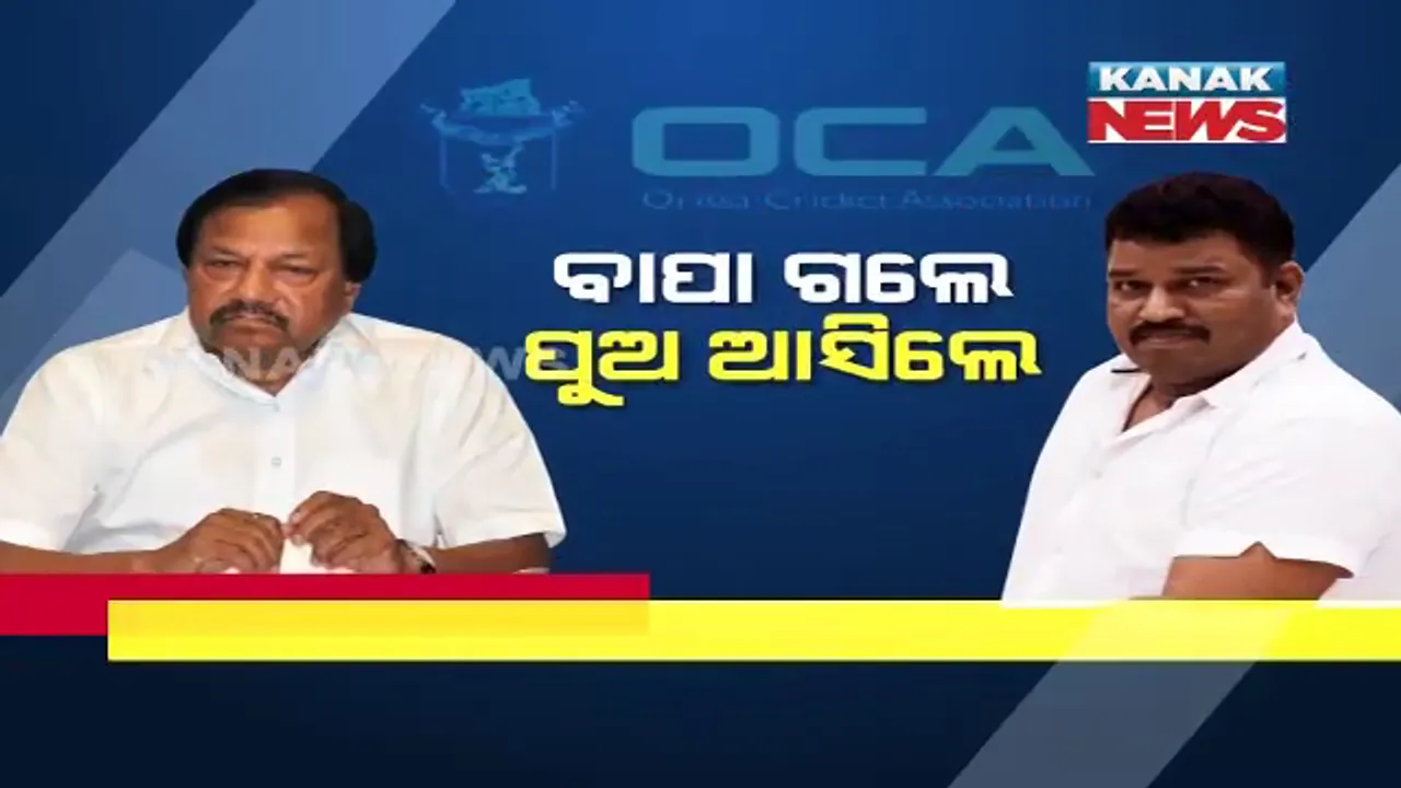  ନୂଆ ଚେହେରା ହେଲେ କାହାଣୀ ପୁରୁଣା । ଓଡିଶା କ୍ରିକେଟ୍ ଆସୋସିଏସନର ସଂପାଦକ ହେଲେ ସଂଜୟ । ପୂର୍ବରୁ ଥିଲା ବାପା ଆଶୀର୍ବାଦଙ୍କ କବଜା, ଏବେ ପୁଅ ହାତକୁ ଆସିଲା ଓସିଏ ।