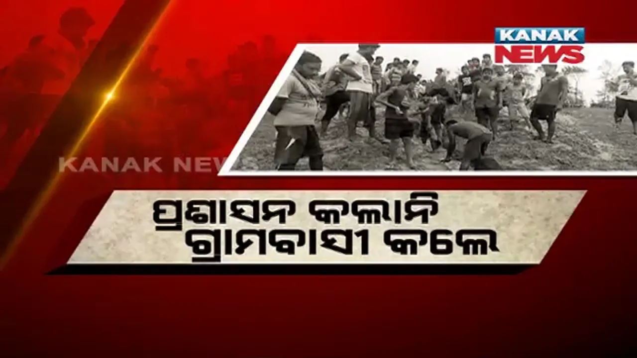  ଶୁଣିଲାନି ପ୍ରଶାସନ ! ୨ କିଲୋମିଟର ନାଳ ଖୋଳି ଗାଁରୁ ବର୍ଷା ଜଳ ନିଷ୍କାସନ କଲେ ଗ୍ରାମବାସୀ ।