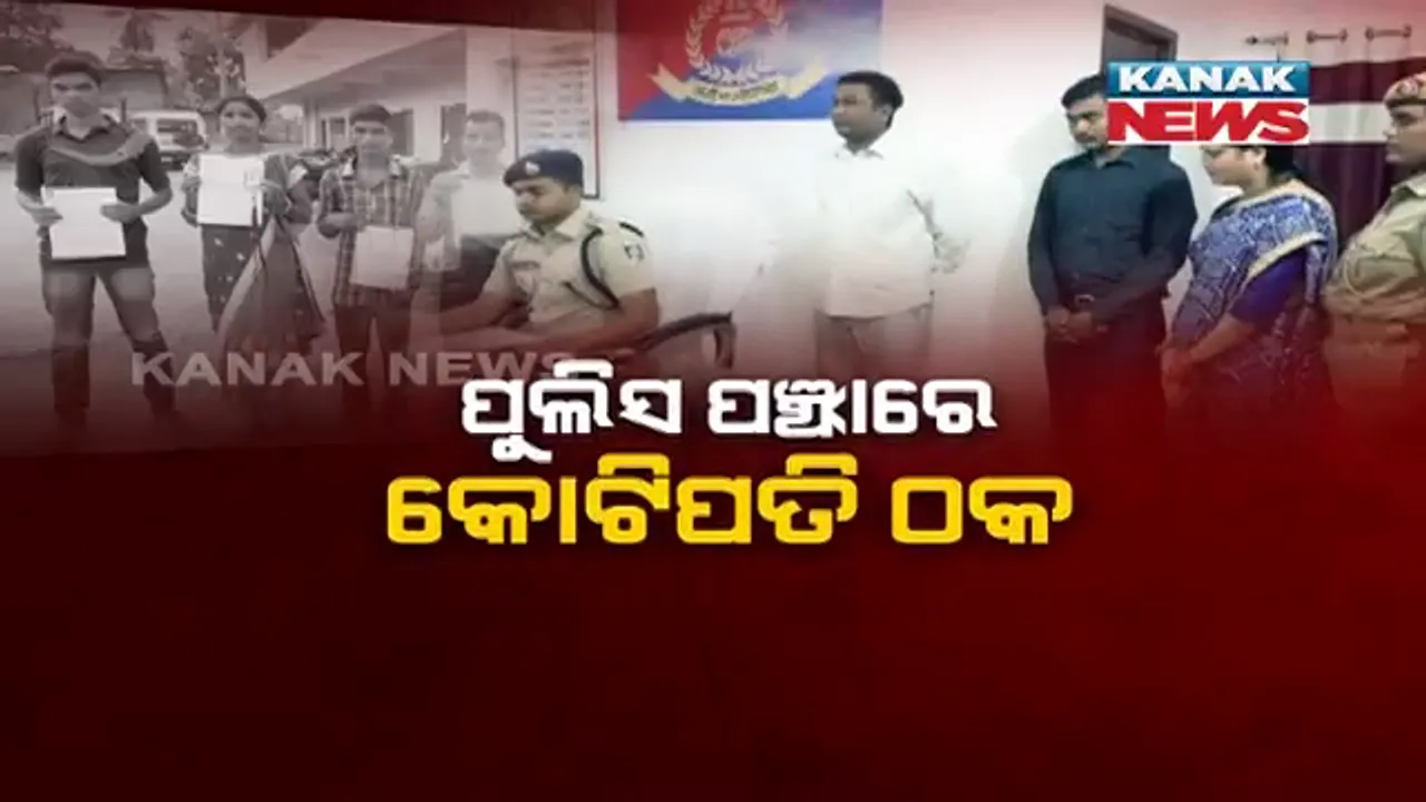  ପୁଲିସ ପଞ୍ଝାରେ ଠକ ଗ୍ୟାଙ୍ଗ : ସ୍ୱାମୀ-ସ୍ତ୍ରୀ ଏବଂ ସହଯୋଗୀଙ୍କୁ ଗିରଫ କରି ଜେଲ ପଠାଇଲା ନବରଙ୍ଗପୁର ପୁଲିସ, ଚାକିରି କରାଇ ଦେବାକୁ କହି ବେକାର ଯୁବକ ଯୁବତୀଙ୍କ ଠାରୁ ଠକିଛନ୍ତି କୋଟି କୋଟି ଟଙ୍କା