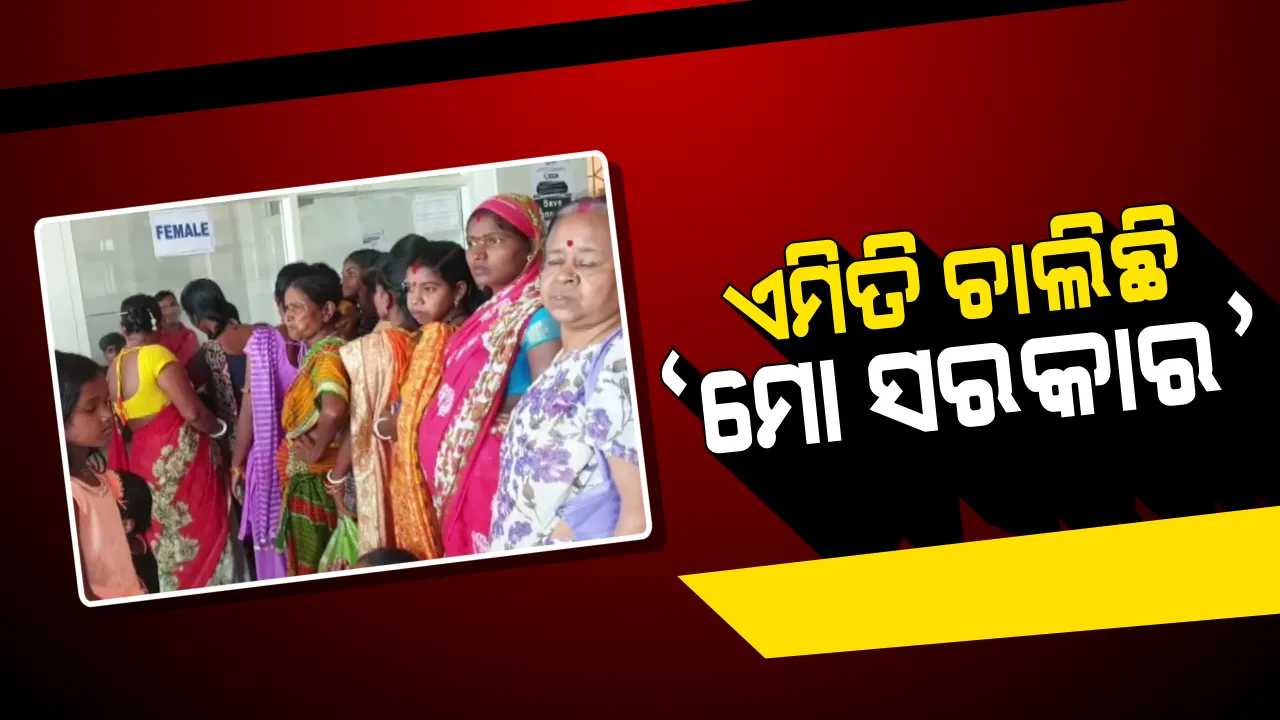  ସଚିବଙ୍କ ଗସ୍ତ ପରେ ସ୍ୱାସ୍ଥ୍ୟସେବା ପାଇଁ ସଂଘର୍ଷ । ଲମ୍ବା ଲାଇନରେ ଘଂଟା ଘଂଟା ଛିଡ଼ା ହୋଇ ହତାଶ ହୋଇ ଫେରୁଛନ୍ତି ରୋଗୀ । ସେପଟେ ପାଣ୍ଡିଆନଙ୍କ ଗସ୍ତ ପୂର୍ବରୁ ସଜା ଚାଲିଛି ସୁନ୍ଦରଗଡ଼ ଡାକ୍ତରଖାନା ।