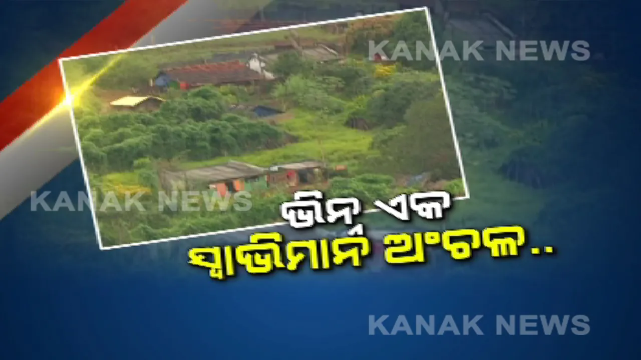  ସ୍ୱାଭିମାନ ଅଞ୍ଚଳର ବିକାଶ ପାଇଁ ଖର୍ଚ୍ଚ ହେଉଛି କୋଟି କୋଟି ଟଙ୍କା । କିନ୍ତୁ ସରକାରୀ ସୁବିଧା ପାଇବା ପାଇଁ ୮୦ କିଲୋମିଟର ଯାତ୍ରା କରୁଛନ୍ତି ୫୪ଟି ଗାଁର ଲୋକେ, ନିଦା ବିଷ୍ଣୁ ସାଜିଛି ପ୍ରଶାସନ ।