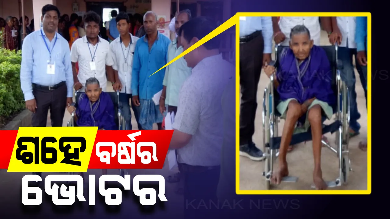  ୧୦୦ ବର୍ଷର ଭୋଟର ! ବିଜେପୁର ଉପନିର୍ବାଚନରେ ଭୋଟ ଦେଇ ନିଜ ମତଦାନ ସାବ୍ୟସ୍ତ କଲେ ଶହେ ବର୍ଷୀୟ ଲୋଚନ ନାଏକ