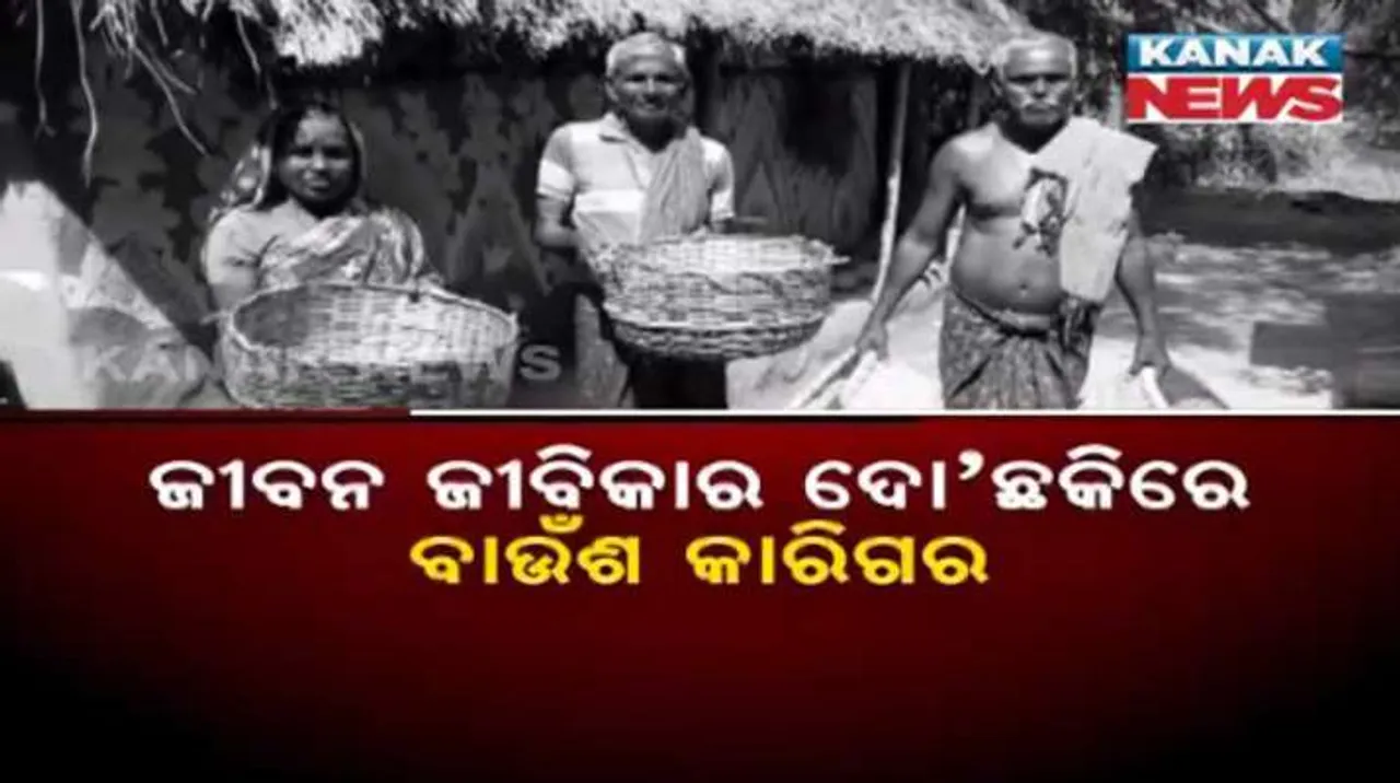  ମିଳୁନି ସରକାରୀ ପ୍ରୋତ୍ସାହନ, କୌଳିକ ବୃତିରୁ ମୁହଁ ଫେରାଇ ନେଉଛନ୍ତି ବାଉଁଶ କାରିଗର