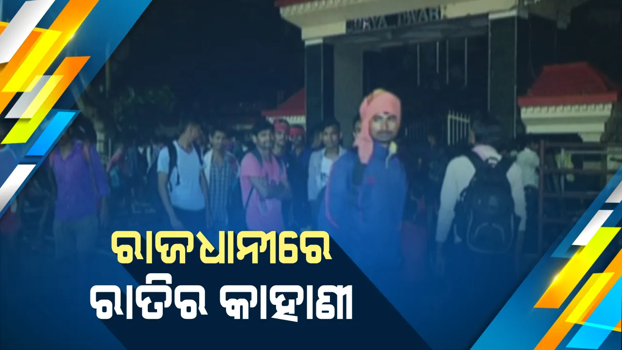  ଆର୍ମି ରାଲିରେ ଯୋଗ ଦେବାକୁ ଆସିଥିବା ଶହ ଶହ ଛାତ୍ରଙ୍କ ଫୁଟପାଥରେ କଟିଲା ରାତି