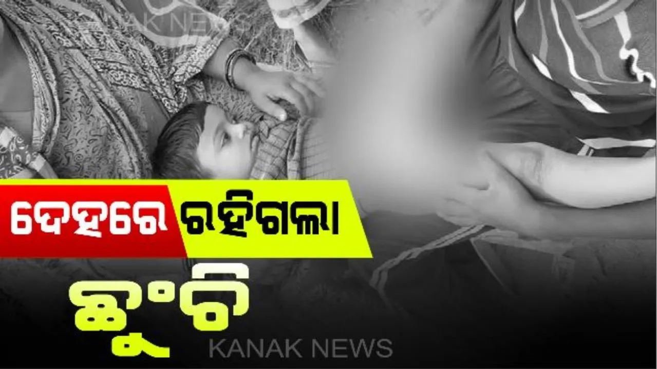  ଆଠମଲ୍ଲିକରୁ ଆସିଲା ଅଭାବନୀୟ ଖବର । ଗୋଷ୍ଠୀ ସ୍ୱାସ୍ଥ୍ୟ କେନ୍ଦ୍ରରେ ଶିଶୁକୁ ଇଂଜେକସନ ଦେଇଥିଲେ ନର୍ସ : ଦେହରେ ରହିଗଲା ଅଧା ଭଙ୍ଗା ଛୁଞ୍ଚି