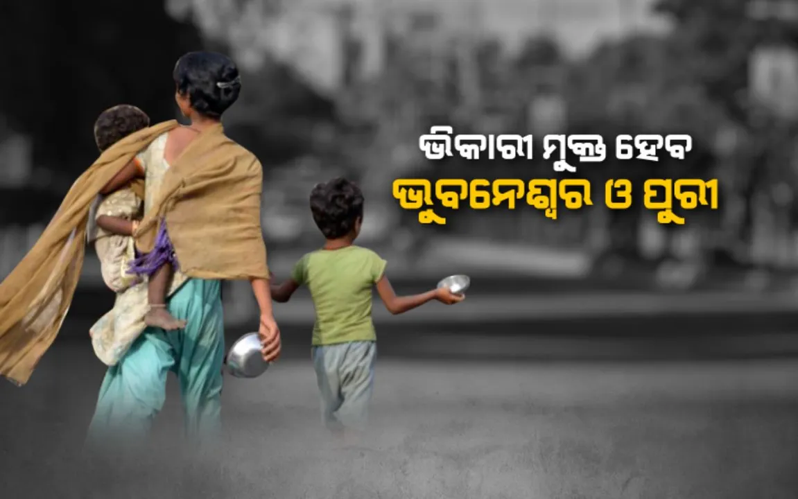  ଭିକାରୀ ମୁକ୍ତ ହେବ ପୁରୀ ଏବଂ ଭୁବନେଶ୍ୱର । ଭିଭିଆଇପି ଅଂଚଳରୁ ହଟାଯିବ ଭିକାରୀ । ଲାଗୁ କରିବାକୁ ଜିଲ୍ଳା ପ୍ରଶାସନକୁ ସରକାରଙ୍କ ନିର୍ଦ୍ଦେଶ