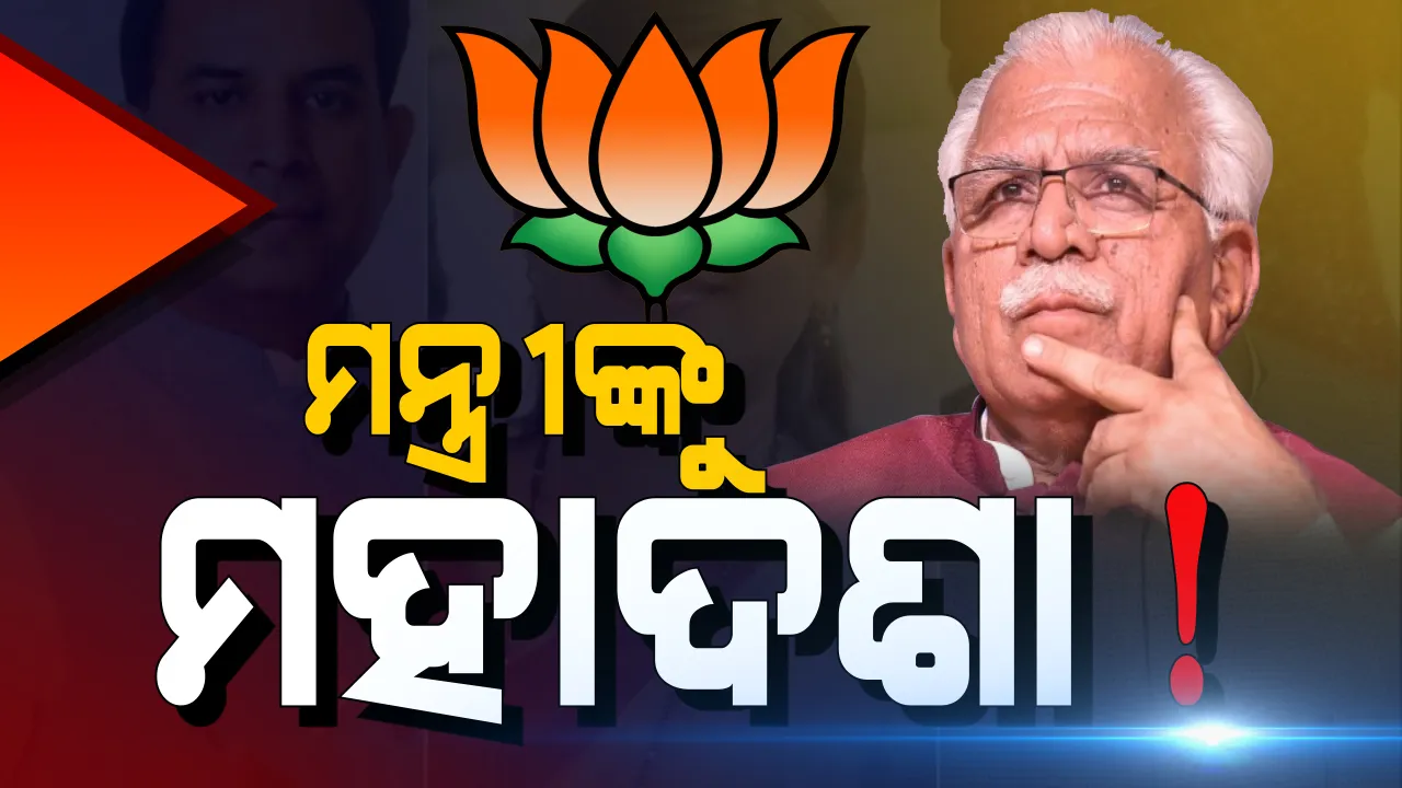  ହରିୟାଣା ମୁଖ୍ୟମନ୍ତ୍ରୀଙ୍କୁ ମହାଝଟକା: କେବଳ ଜଣେ ମନ୍ତ୍ରୀଙ୍କୁ ଛାଡି ମୈଦାନରେ ମାଟି କାମୁଡି ପଡିଲେ ମନୋହର ସରକାରଙ୍କ ସବୁ ମନ୍ତ୍ରୀ