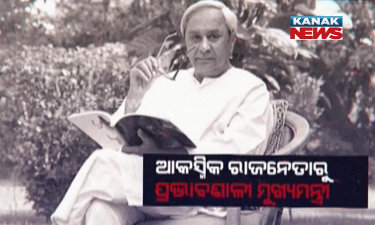  ଓଡ଼ିଶା ରାଜନୀତିରେ କେମିତି ଏଣ୍ଟ୍ରି ମାରିଥିଲେ ନବୀନ ପଟ୍ଟନାୟକ । ରାଜ୍ୟବାସୀଙ୍କ ପାଇଁ ଅପରିଚିତ ଥିବା ବିଜୁ ଦାୟାଦଙ୍କୁ କିଭଳି ଆପଣାଇ ନେଲା ଓଡ଼ିଶା । ପଢ଼ନ୍ତୁ...