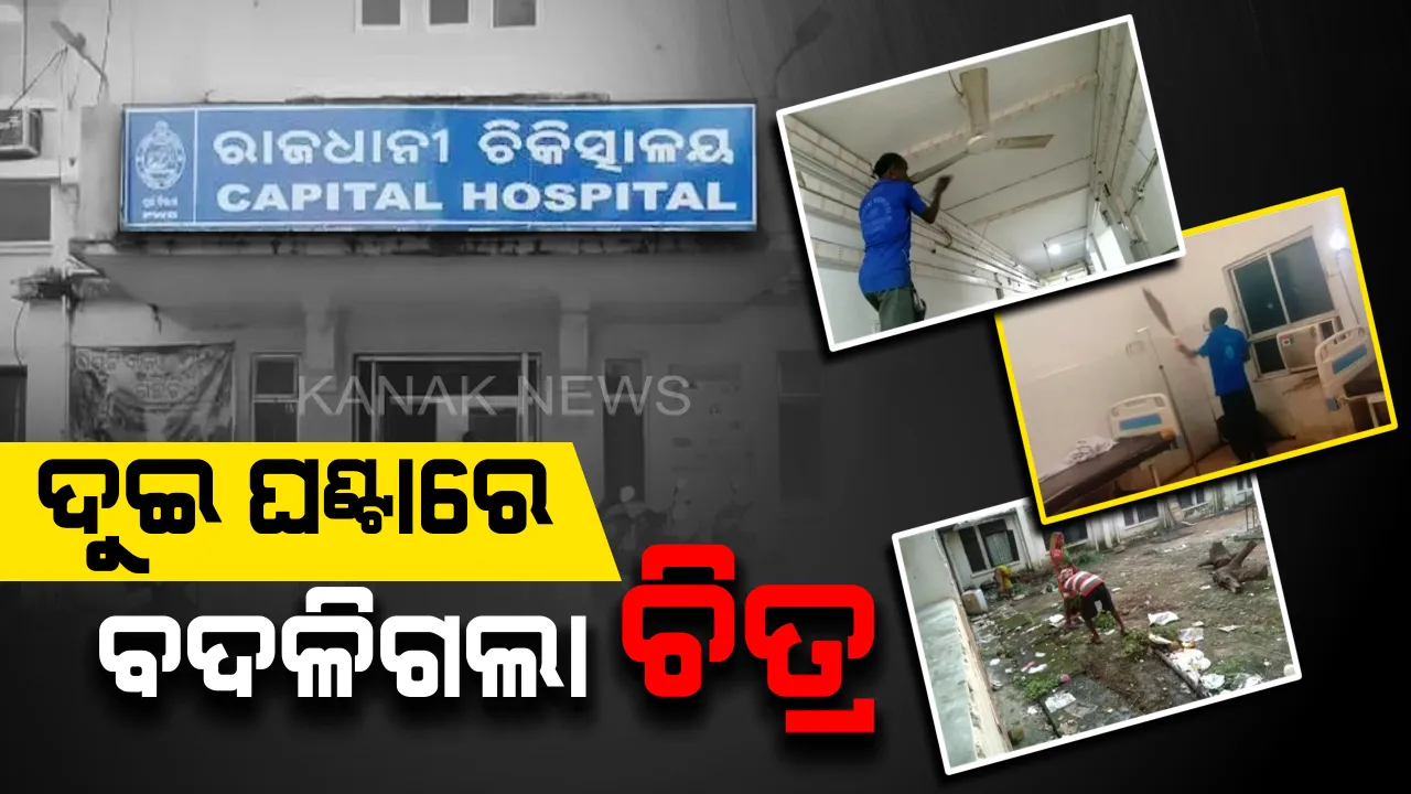  ଦୁଇ ଘଣ୍ଟାରେ ବଦଳିଗଲା ଚିତ୍ର, ଚକାଚକ୍ ହୋଇଗଲା କ୍ୟାପିଟାଲ ହସ୍ପିଟାଲ : ଫାଇବ୍-ଟି ସଚିବଙ୍କ ପରିଦର୍ଶନ ସୂଚନା ପାଇଁ ହସ୍ପିଟାଲ କର୍ତ୍ତୃପକ୍ଷଙ୍କ ତତ୍ପରତା